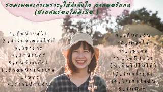 รวมเพลงเก่าเพราะๆ ให้กำลังใจ จากออร์แกน (ฟังแสนรอบไม่มีเบื่อ) - [ Acoustic cover by ออร์แกน ]