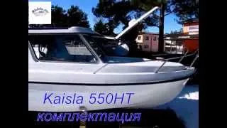 Комплектация финского катера Kaisla 550 HT