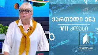 ქართული, VII კლასი  - ანა კალანდაძის ,,ბროლს მოამსხვრევს თეთრახევა“ #ტელესკოლა