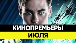 Новинки кино 2016, Июль. Самые ожидаемые фильмы 2016. Кинопремьеры!