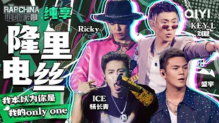 纯享丨KEY.L刘聪/ICE杨长青/盛宇/Ricky《隆里电丝》   | 中国说唱巅峰对决 EP4 | THE RAP OF CHINA | iQIYI精选