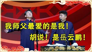 【2024孟鹤堂周九良最新相声】孟鹤堂：我师父最爱的还是我！周九良：胡说！是岳云鹏！！ | 德云社 郭德纲 于谦 岳云鹏 孙越 郭麒麟