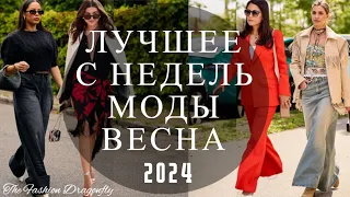 МОДА СТРИТСТАЙЛ 2024. ТРЕНДЫ 2024 С НЕДЕЛЬ МОДЫ