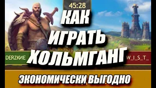 КАК ИГРАТЬ ХОЛЬМГАНГ Как это делаем мы / MASTER VIKING /Vikings: War Of Clans