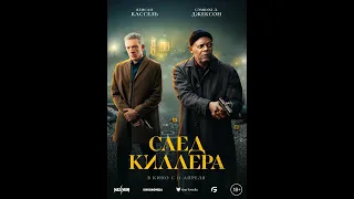 След киллера — Русский трейлер 2024