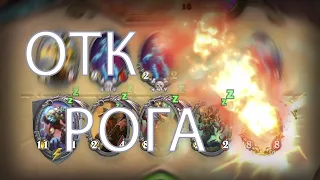 ОТК-РАЗБОЙНИК | Hearthstone - March of the Lich King