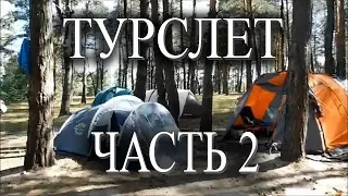 Турслет 2019 Мозырь Часть 2