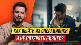 Как выйти из операционного управления — делегирование бизнес-процессов | Олег Хороший