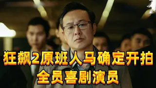 狂飙2原班人马即将开拍！导演是懂流量的，挑的全是喜剧演员！#张颂文 #狂飙