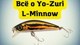 Yo-Zuri L-Minnow. Всё о легенде ультралайта