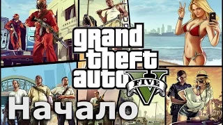 GTA 5. Начало игры. (PC) Full HD