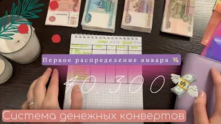 ПЕРВОЕ РАСПРЕДЕЛЕНИЕ ЯНВАРЯ |40.300💸Система денежных конвертов