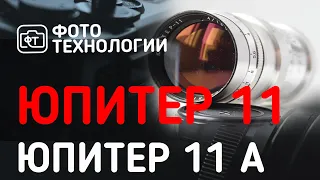 Объективы ЮПИТЕР 11 и ЮПИТЕР 11 Автомат