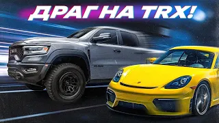 КИТАЕЦ ОБЪЕХАЛ RAM TRX. vs MAZDA RX7/ PORSCHE CAYMAN/ BMW 335/