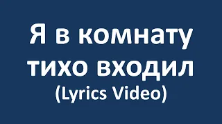 Я в комнату тихо входил (Lyrics Video)