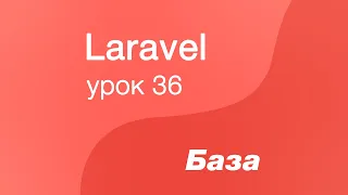 Laravel курс с нуля, база. 36. Класс Resource в Laravel, асинхронный ответ с бека. Restful API