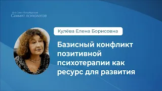 Базисный конфликт позитивной психотерапии как ресурс для развития