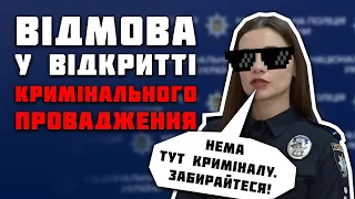 Відмова відкрити кримінальне провадження. Скарга в суд на слідчого поліції. Укрпозика Угон сім-карти