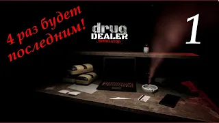 Прохождение Drug Dealer Simulator: Часть 1 - Первые клиенты