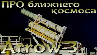 Arrow-3 сбивает даже в космосе