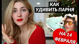 Що подарувати хлопцю на 14 лютого? @MargalyDYU