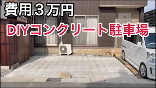 素人がDIYでコンクリート駐車場を作ってみた。An amateur made a concrete parking lot in DIY