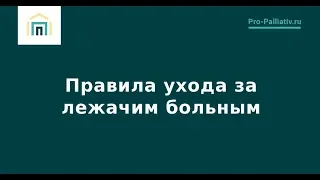 Правила ухода за лежачим больным –Лена Андрев