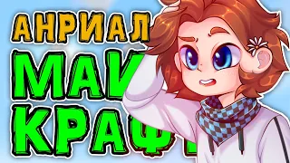 НЕРЕАЛЬНЫЙ МАЙНКРАФТ!!! ну почти....