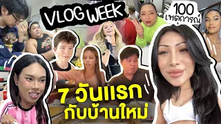 VLOG WEEK #4 ย้ายบ้ายเรียบร้อยแล้ว หมู่บ้านปัง เพื่อนบ้านปัง 7วันแรกกับการอยู่บ้านใหม่ ชีวิตแลกชีวิต