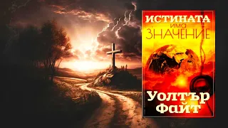 Уолтър Файт - Истината има значение 4 част Аудио Книга