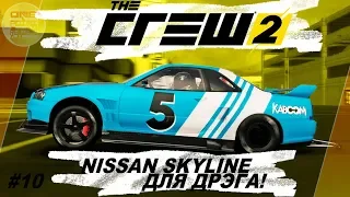 The Crew 2 (2018) - Nissan Skyline для дрэга! / Прохождение #10