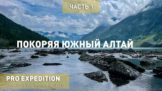 Покоряя Южный Алтай  Часть 1/ПРО ЭКСПЕДИЦИИ