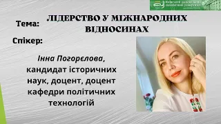 Школа політичного лідера. Частина 5. Міжнародне лідерство