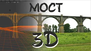 Мокринский мост в 3D - наброски без текстур.