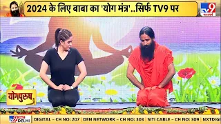 Baba Ramdev का 'योग मंत्र', TV9 पर Exclusive | International Yoga Day 2023 | Pratima Mishra