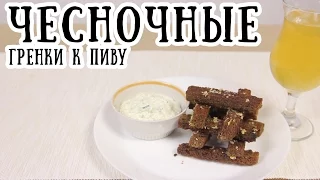 Чесночные гренки к пиву [ CookBook | Рецепты ]