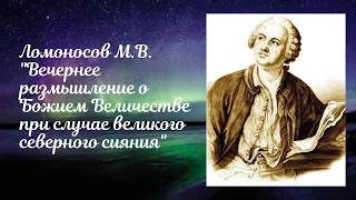 Ломоносов М.В. Вечернее размышление о Божием Величестве при случае великого северного сияния