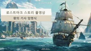 로스트아크 스토리 풀영상(왕의 기사 임명식)