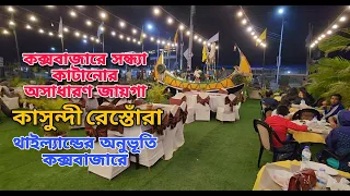 কক্সবাজারে সন্ধ্যা কাটানোর অসাধারণ জায়গা:কাসুন্দী রেস্তোঁরা:Kasundi Restaurant @ Cox's Bazar :