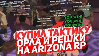 КУПИЛ ТАКТИКУ ОРЛА И РЕШКИ НА ARIZONA RP !?