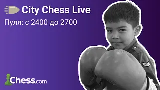 Пуля на chess.com с 2400 до 2700 [СПИДРАН #4] 🎮 FM Хумоюн Бегмуратов ♟ City Chess Live #48
