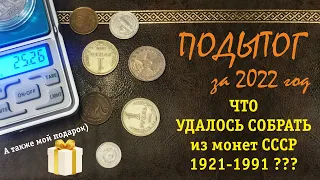 Сколько монет СССР я собрал за ГОД? / Подарок из Геленджика / #22