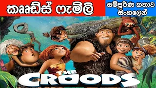 The Croods Film Explained in Sinhala | සම්පුර්ණ කතාව සිංහලෙන්  |  AnimatedSinhalaMovies |