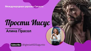 Прости Иисус. Алина Прасол. (Текст - Вячеслав Бондарчук)