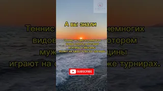 Теннис — один из немногих видов спорта, в котором мужчины и женщины играют на одних и тех же....