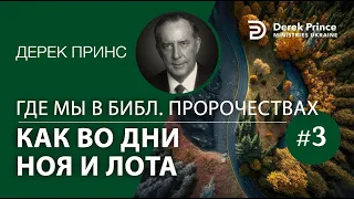 Дерек Принс "Как во дни Ноя и Лота" - серия "Где мы в Библейских пророчествах" - 3 часть