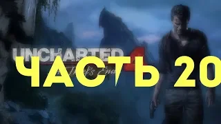Uncharted 4: Путь Вора Часть 20 (Выхода нет)