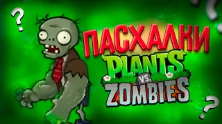 Пасхалки в Plants VS Zombies?