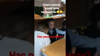 В нашей школе тераристы😥😥/#shorts