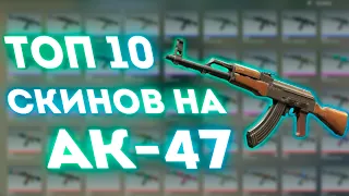 ТОП 10 ЛУЧШИХ СКИНОВ НА АК-47 В CS 2